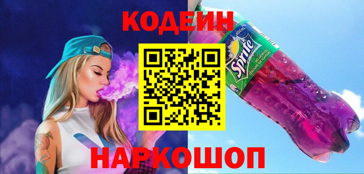 Кодеин Purple Drank  Вход с VPN  Сегежа 